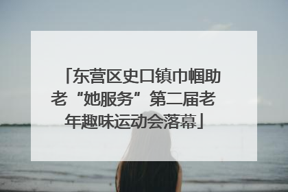 东营区史口镇巾帼助老“她服务”第二届老年趣味运动会落幕